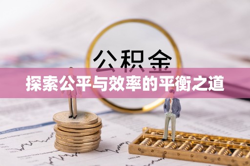 蜀山探索公平与效率的平衡之道