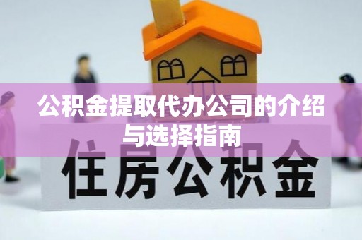 蜀山公积金提取代办公司的介绍与选择指南