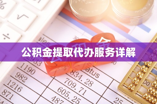 蜀山公积金提取代办服务详解