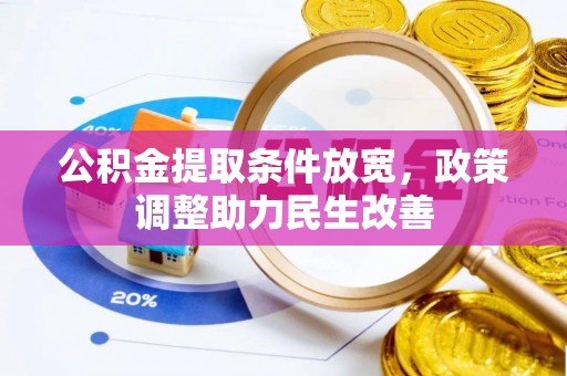 蜀山公积金提取条件放宽，政策调整助力民生改善