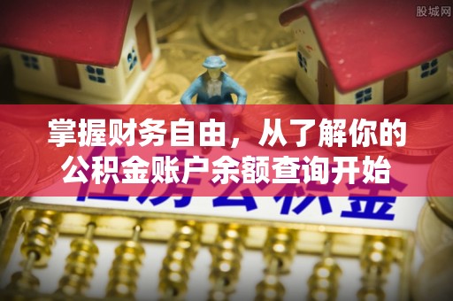 蜀山掌握财务自由，从了解你的公积金账户余额查询开始