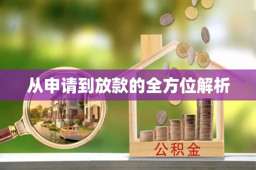 蜀山从申请到放款的全方位解析