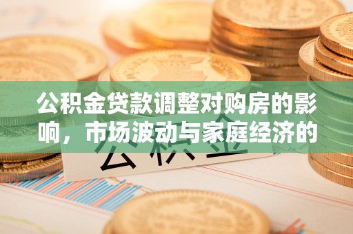 蜀山公积金贷款调整对购房的影响，市场波动与家庭经济的新考量