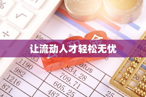 蜀山让流动人才轻松无忧