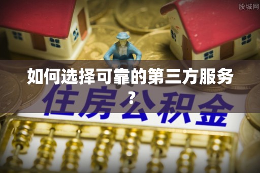 蜀山如何选择可靠的第三方服务？