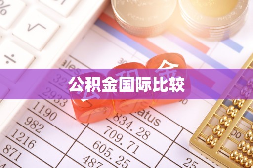 蜀山公积金国际比较