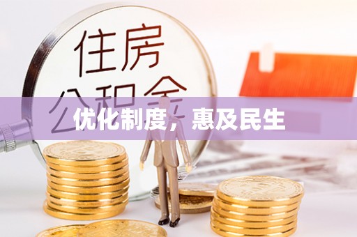 蜀山优化制度，惠及民生