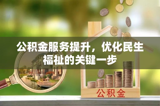 蜀山公积金服务提升，优化民生福祉的关键一步