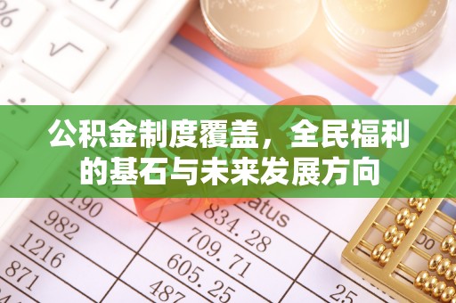 蜀山公积金制度覆盖，全民福利的基石与未来发展方向