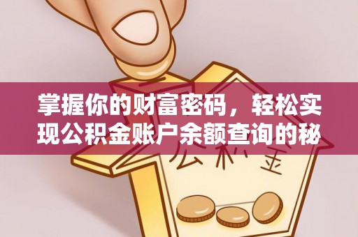蜀山掌握你的财富密码，轻松实现公积金账户余额查询的秘诀