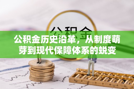 蜀山公积金历史沿革，从制度萌芽到现代保障体系的蜕变
