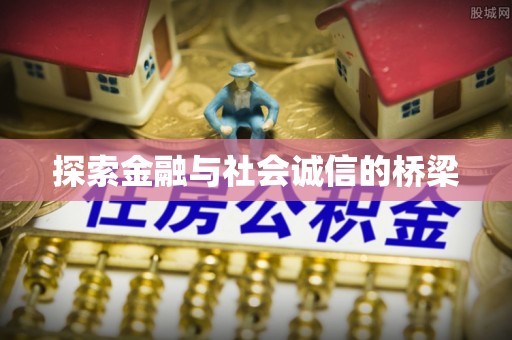 蜀山探索金融与社会诚信的桥梁