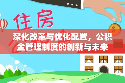 蜀山深化改革与优化配置，公积金管理制度的创新与未来