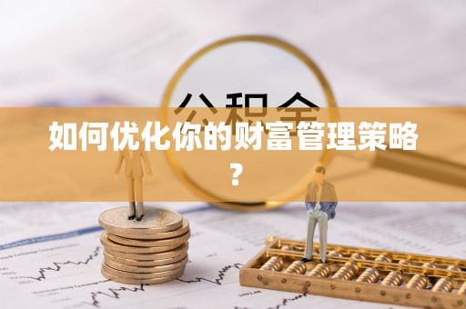 蜀山如何优化你的财富管理策略？