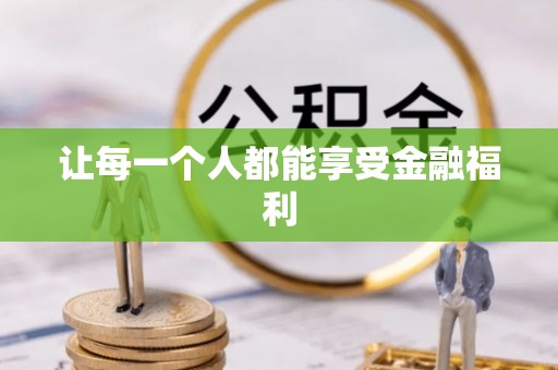 蜀山让每一个人都能享受金融福利