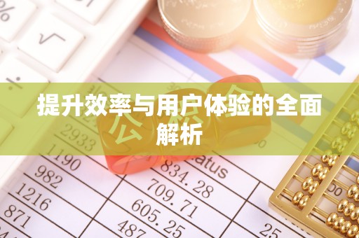蜀山提升效率与用户体验的全面解析