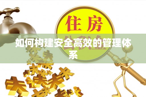 蜀山如何构建安全高效的管理体系