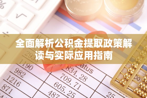 蜀山全面解析公积金提取政策解读与实际应用指南