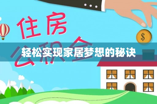 蜀山轻松实现家居梦想的秘诀