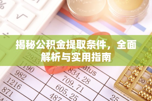 蜀山揭秘公积金提取条件，全面解析与实用指南