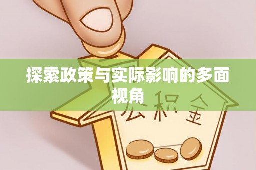蜀山探索政策与实际影响的多面视角