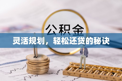 蜀山灵活规划，轻松还贷的秘诀