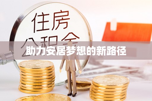 蜀山助力安居梦想的新路径