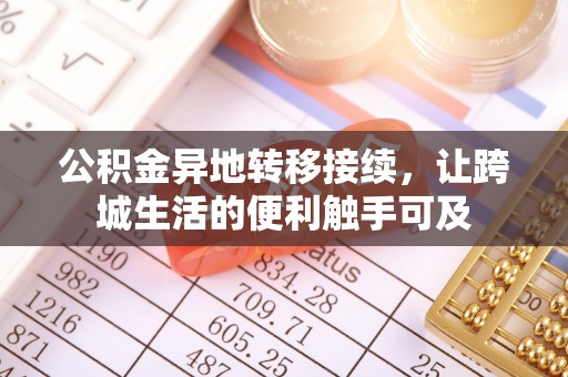 蜀山公积金异地转移接续，让跨城生活的便利触手可及