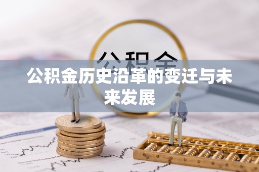 蜀山公积金历史沿革的变迁与未来发展