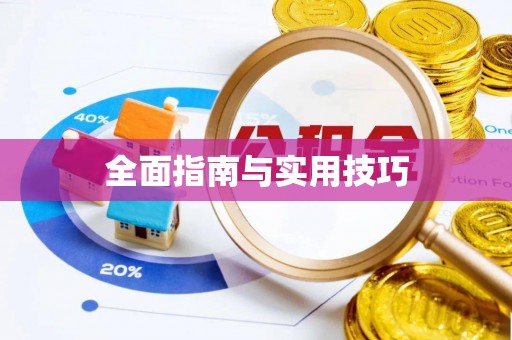 蜀山全面指南与实用技巧