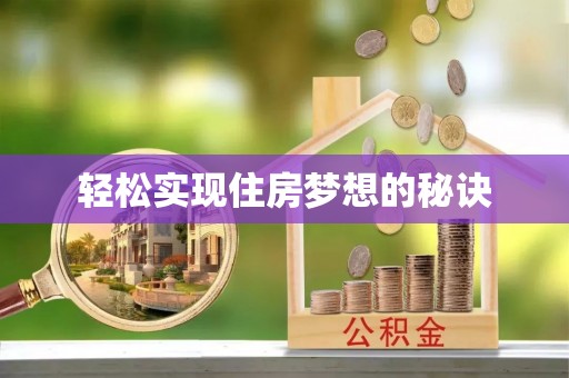 蜀山轻松实现住房梦想的秘诀