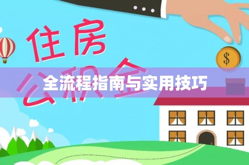 蜀山全流程指南与实用技巧