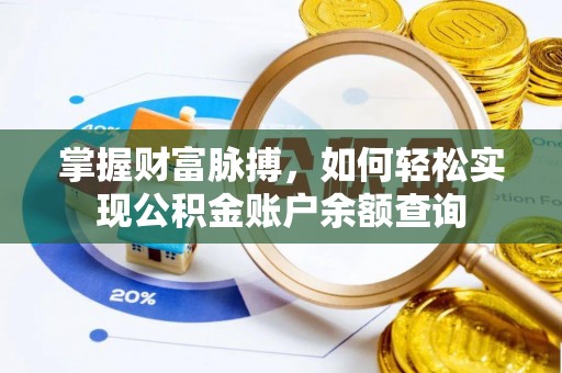 蜀山掌握财富脉搏，如何轻松实现公积金账户余额查询