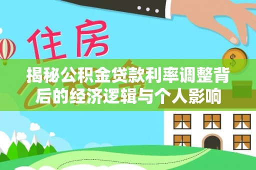 蜀山揭秘公积金贷款利率调整背后的经济逻辑与个人影响