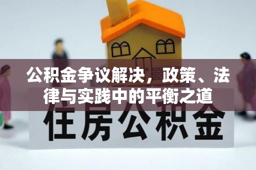 蜀山公积金争议解决，政策、法律与实践中的平衡之道