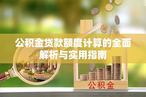 蜀山公积金贷款额度计算的全面解析与实用指南