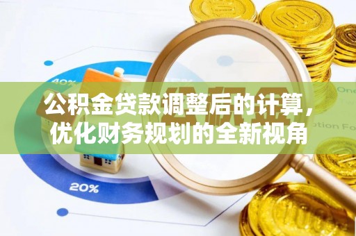 蜀山公积金贷款调整后的计算，优化财务规划的全新视角
