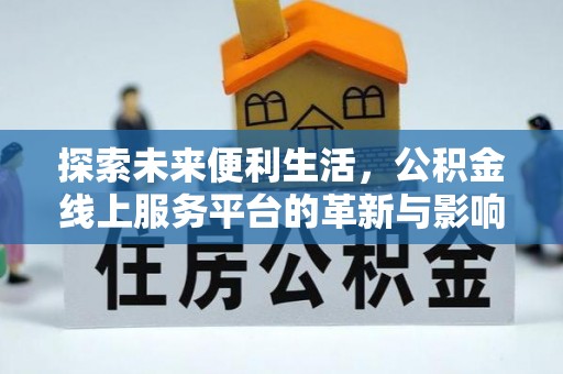 蜀山探索未来便利生活，公积金线上服务平台的革新与影响
