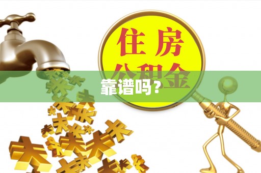 蜀山靠谱吗？