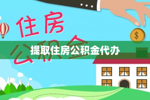 蜀山提取住房公积金代办