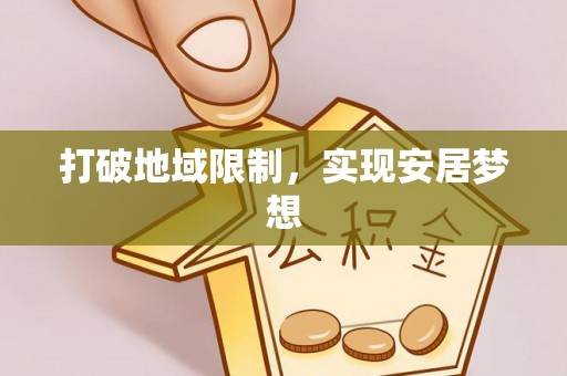 蜀山打破地域限制，实现安居梦想