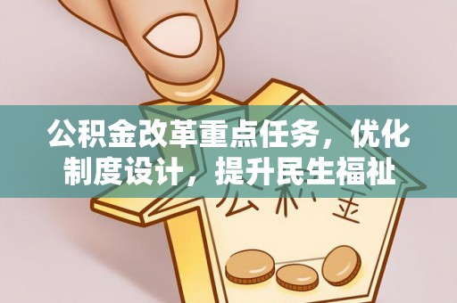 蜀山公积金改革重点任务，优化制度设计，提升民生福祉