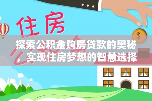 蜀山探索公积金购房贷款的奥秘，实现住房梦想的智慧选择