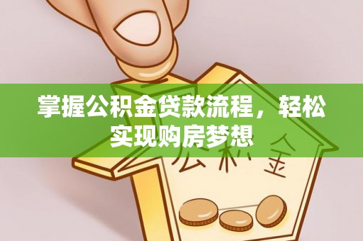 蜀山掌握公积金贷款流程，轻松实现购房梦想