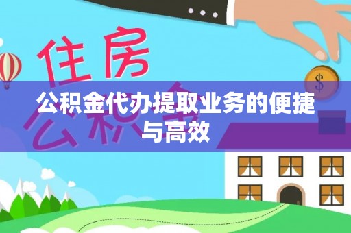 蜀山公积金代办提取业务的便捷与高效
