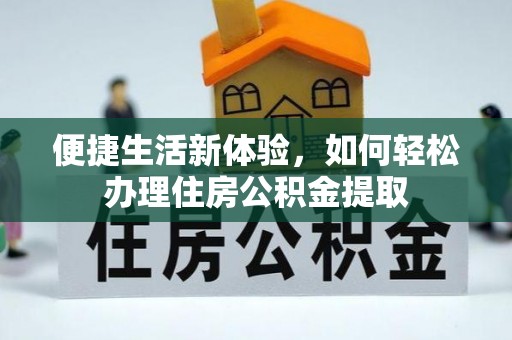 蜀山便捷生活新体验，如何轻松办理住房公积金提取