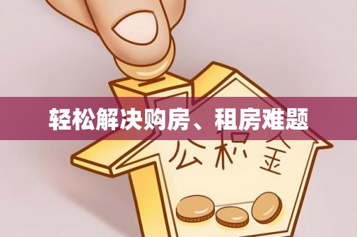 蜀山轻松解决购房、租房难题