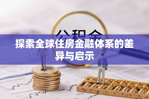 蜀山探索全球住房金融体系的差异与启示