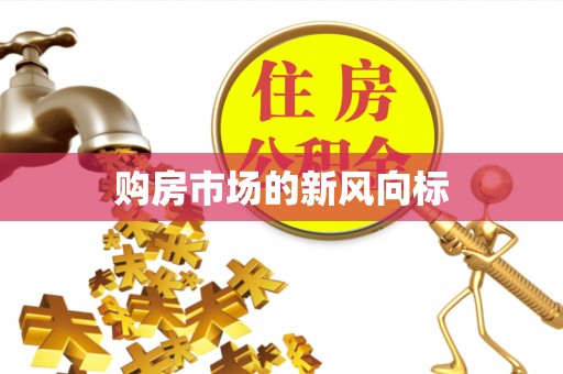 蜀山购房市场的新风向标