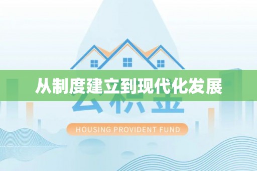 蜀山从制度建立到现代化发展